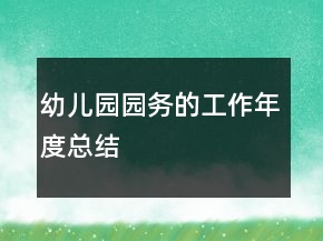 幼儿园园务的工作年度总结