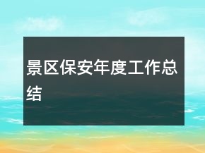 景区保安年度工作总结