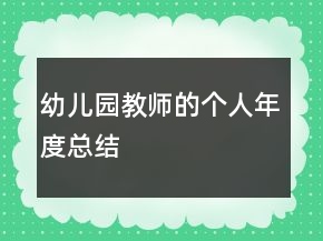 幼儿园教师的个人年度总结