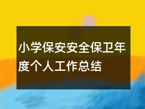小学保安安全保卫年度个人工作总结