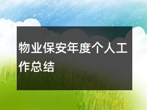 物业保安年度个人工作总结