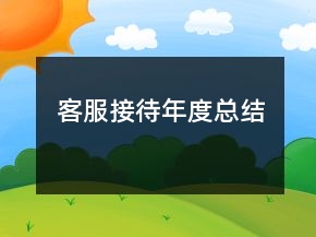 客服接待年度总结