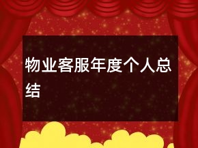 物业客服年度个人总结