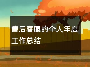 售后客服的个人年度工作总结