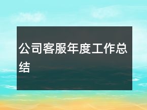 公司客服年度工作总结