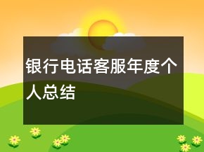 银行电话客服年度个人总结