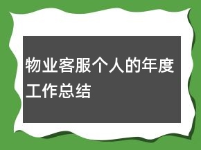 物业客服个人的年度工作总结
