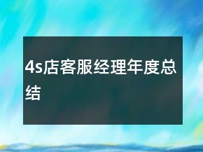 4s店客服经理年度总结