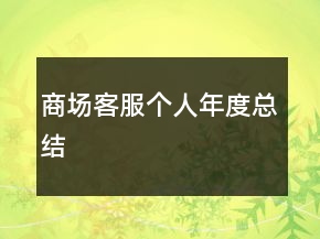 商场客服个人年度总结