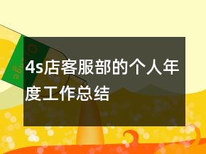 4s店客服部的个人年度工作总结