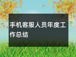 手机客服人员年度工作总结