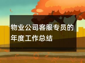 物业公司客服专员的年度工作总结