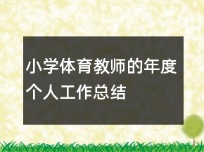 小学体育教师的年度个人工作总结