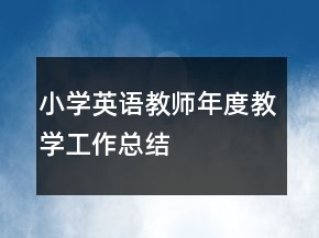 小学英语教师年度教学工作总结