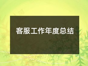 客服工作年度总结