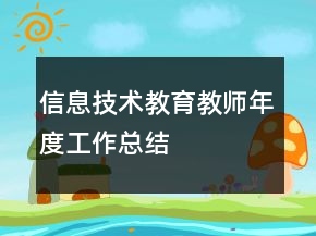 信息技术教育教师年度工作总结