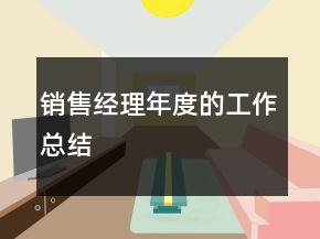 销售经理年度的工作总结