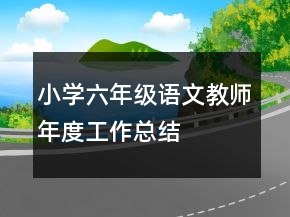 小学六年级语文教师年度工作总结