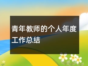 青年教师的个人年度工作总结