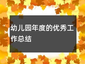 幼儿园年度的优秀工作总结