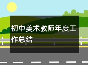 初中美术教师年度工作总结