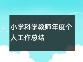 小学科学教师年度个人工作总结