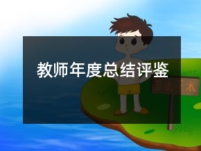 教师年度总结评鉴