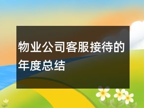 物业公司客服接待的年度总结