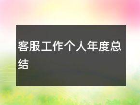 客服工作个人年度总结