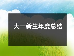 大一新生年度总结