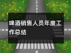 啤酒销售人员年度工作总结
