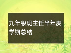 九年级班主任半年度学期总结