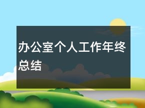 办公室个人工作年终总结