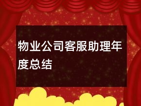 物业公司客服助理年度总结