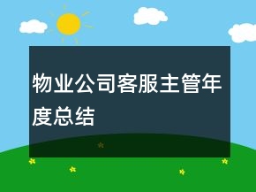 物业公司客服主管年度总结