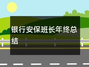 银行安保班长年终总结