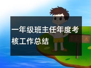 一年级班主任年度考核工作总结