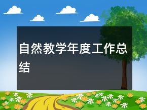 自然教学年度工作总结