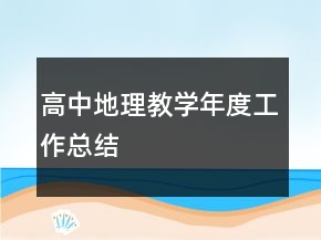 高中地理教学年度工作总结