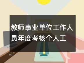 教师事业单位工作人员年度考核个人工作总结