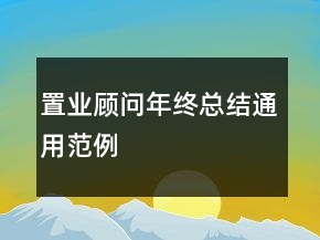 置业顾问年终总结通用范例
