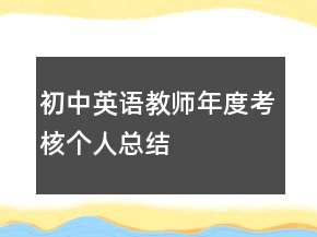 初中英语教师年度考核个人总结
