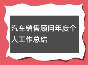 汽车销售顾问年度个人工作总结