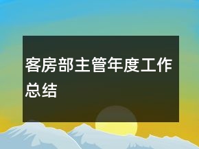 客房部主管年度工作总结