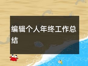 编辑个人年终工作总结