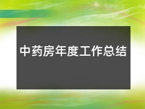 中药房年度工作总结