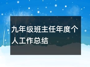 九年级班主任年度个人工作总结