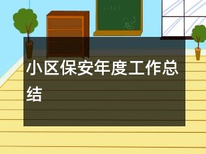 小区保安年度工作总结