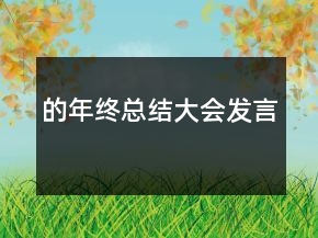 的年终总结大会发言