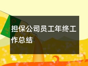 担保公司员工年终工作总结
